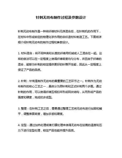 针刺无纺布制作过程及参数设计