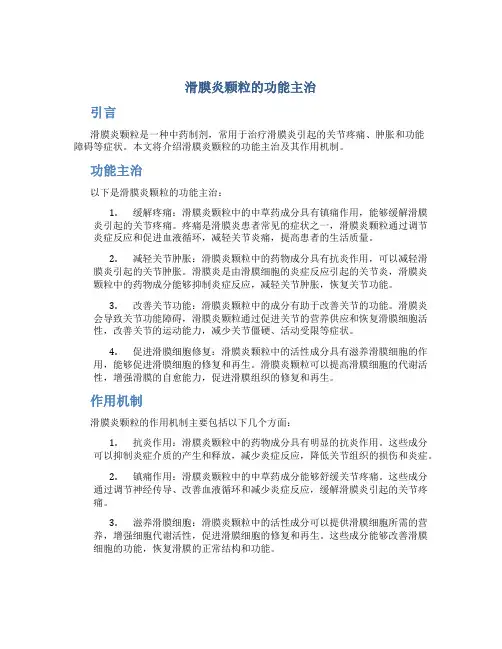 滑膜炎颗粒的功能主治