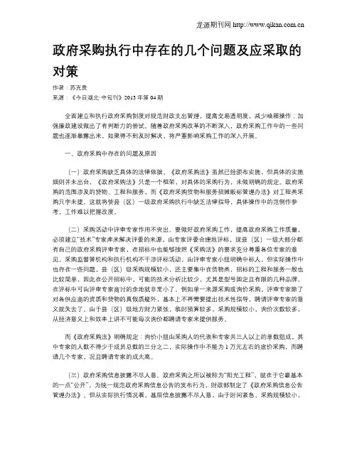 政府采购执行中存在的几个问题及应采取的对策
