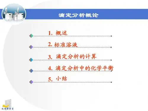 滴定分析法概论