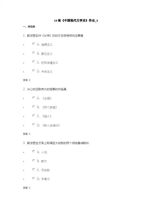 19秋《中国现代文学史》作业_3