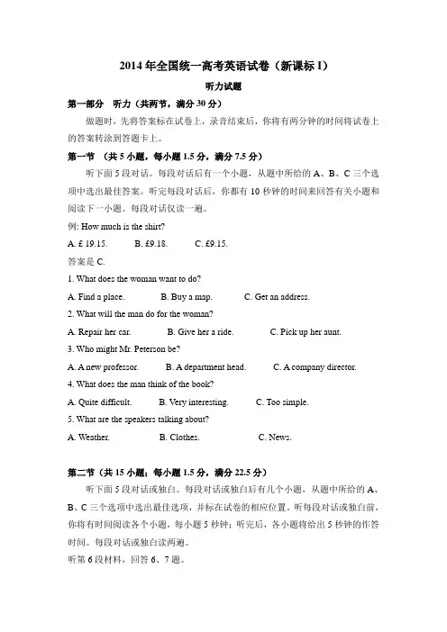 2014年全国统一高考英语试卷听力+原文+答案(新课标Ⅰ、Ⅱ)
