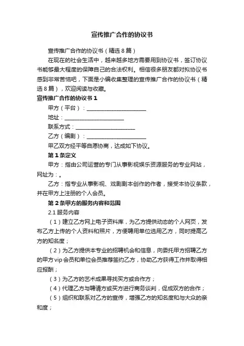 宣传推广合作的协议书（精选8篇）
