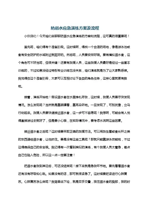 防溺水应急演练方案及流程