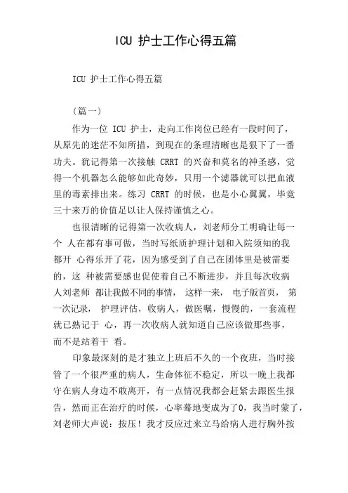 ICU护士工作心得五篇