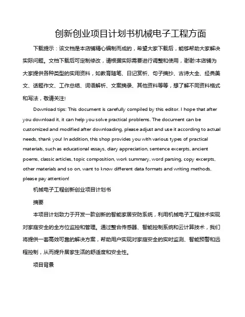 创新创业项目计划书机械电子工程方面