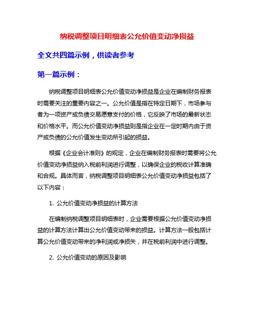 纳税调整项目明细表公允价值变动净损益
