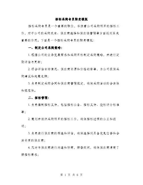 招标采购专员职责模版（3篇）