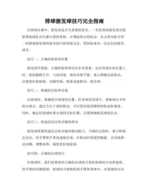 排球接发球技巧完全指南