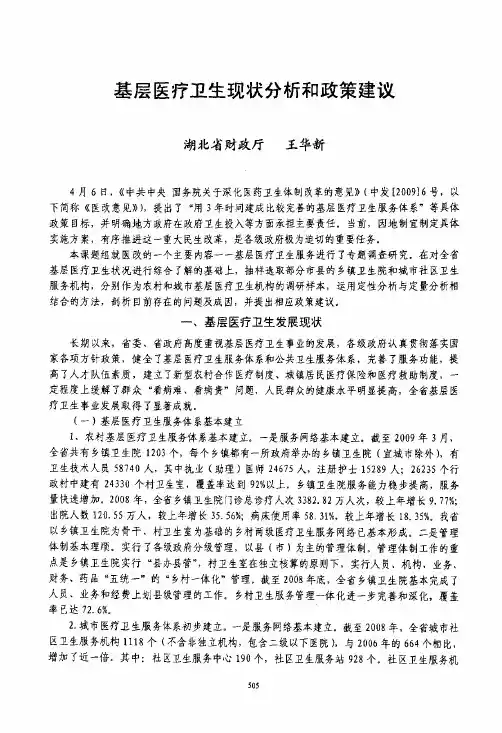 基层医疗卫生现状分析和政策建议