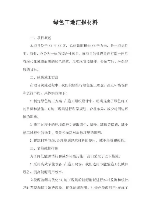 绿色工地汇报材料