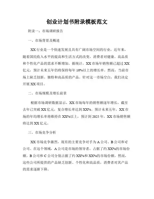 创业计划书附录模板范文