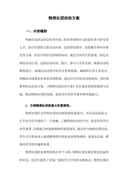 物理社团活动方案