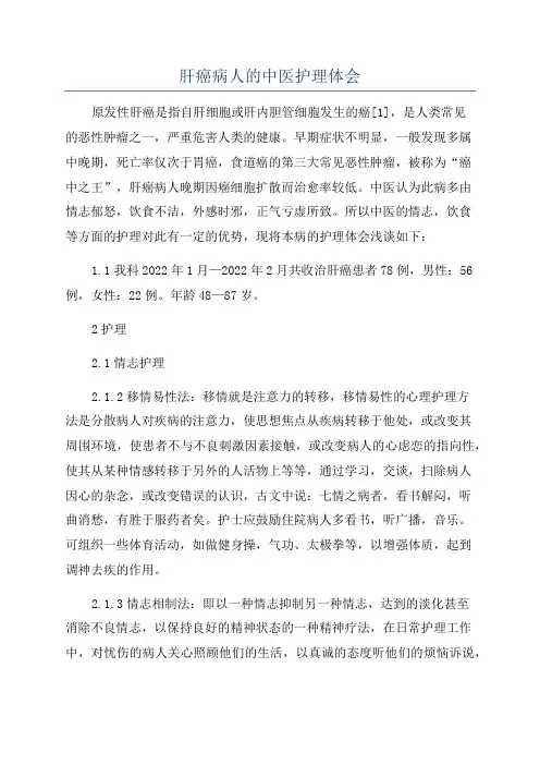 肝癌病人的中医护理体会