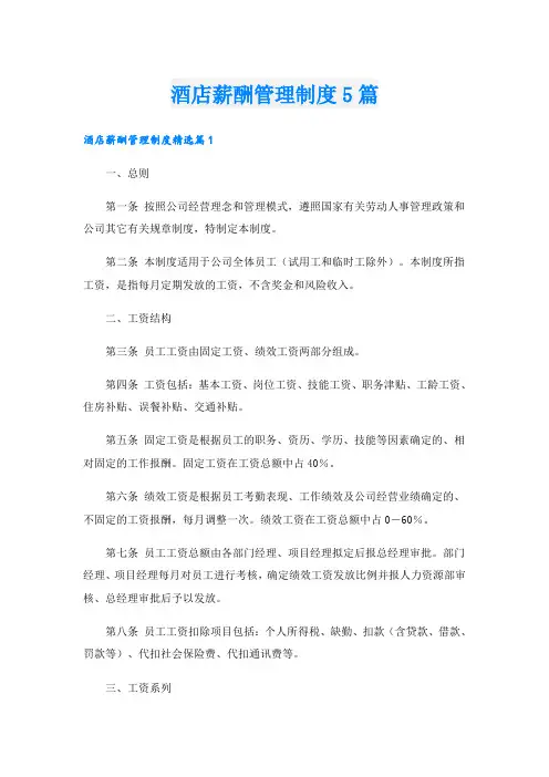 酒店薪酬管理制度5篇