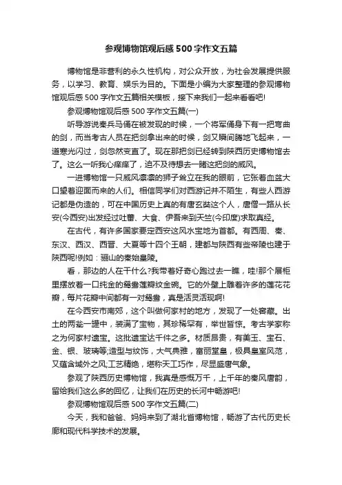 参观博物馆观后感500字作文五篇