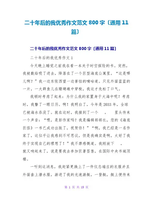 二十年后的我优秀作文范文800字(通用11篇)