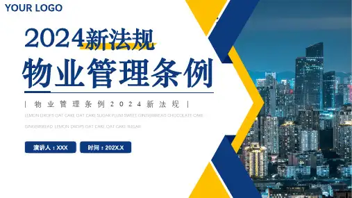 2024物业管理条例PPT