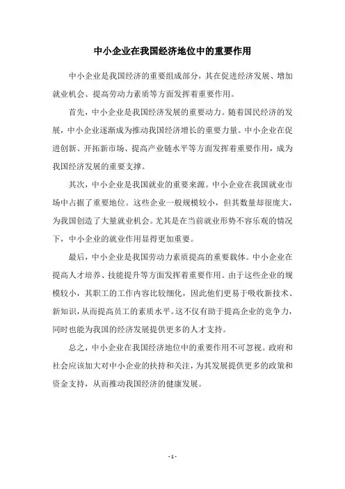 中小企业在我国经济地位中的重要作用