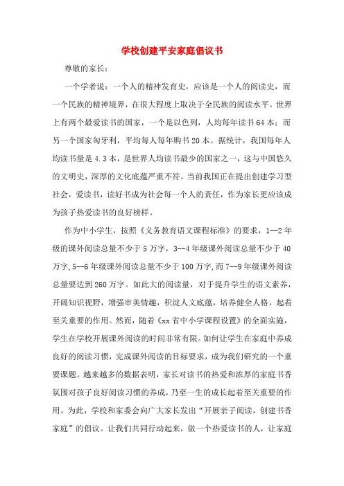 学校创建平安家庭倡议书