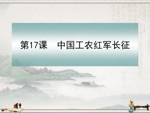 人教部编版八年级上册第17课中国工农红军长征(共31张PPT)