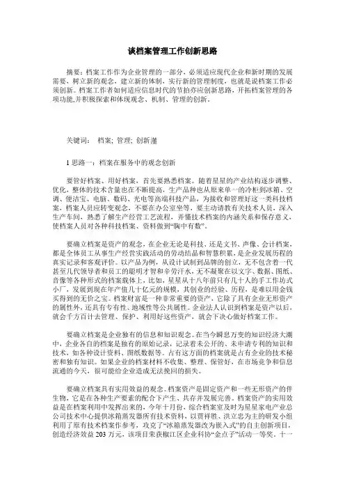 谈档案管理工作创新思路