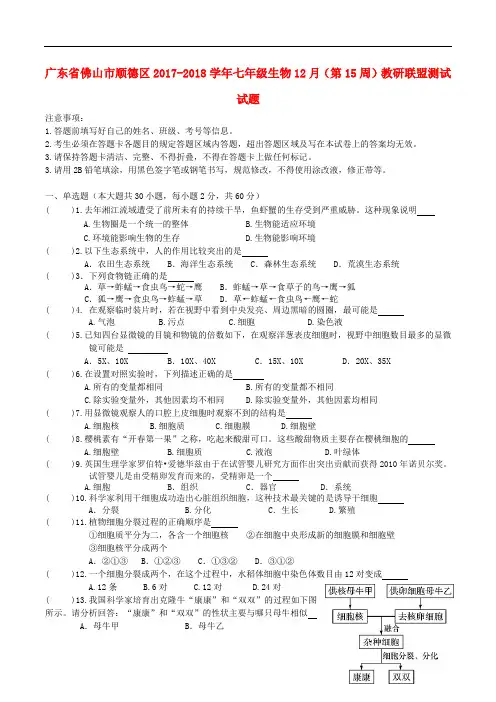 广东省佛山市顺德区七年级生物12月(第15周)教研联盟测试试题