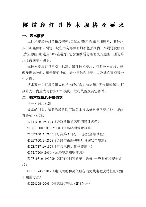LED灯具照明技术规格及要求