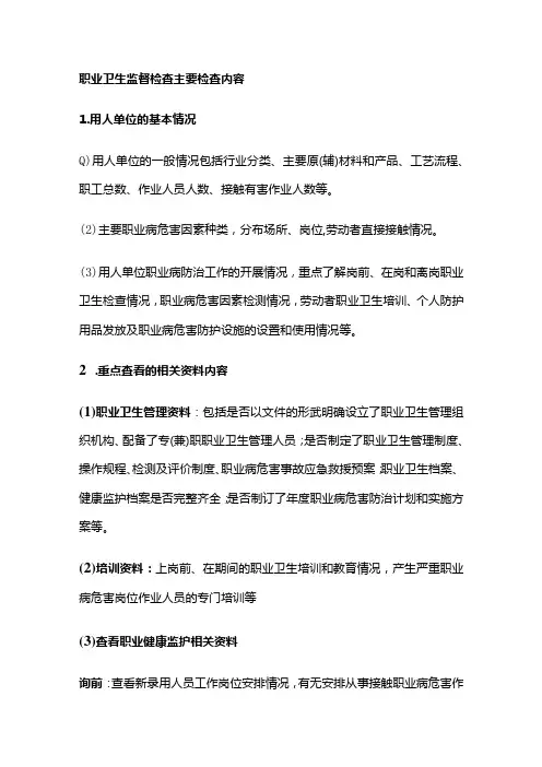 职业卫生监督检查主要检查内容全套