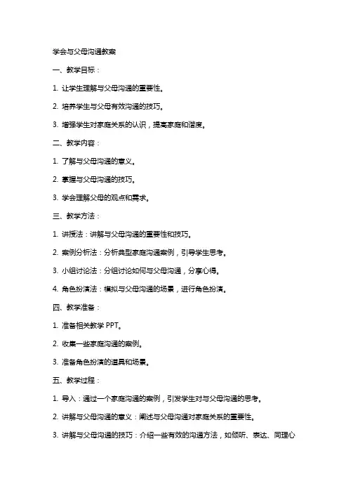 学会与父母沟通教案