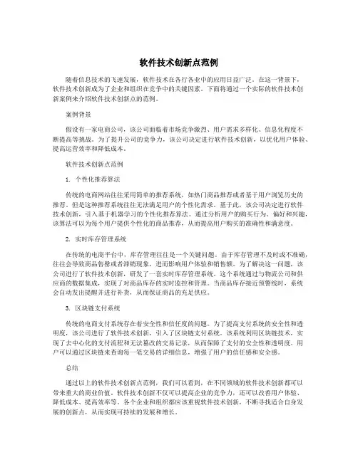 软件技术创新点范例