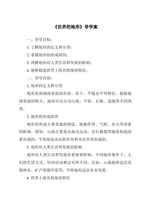《世界的地形导学案-2023-2024学年初中地理湘教版》