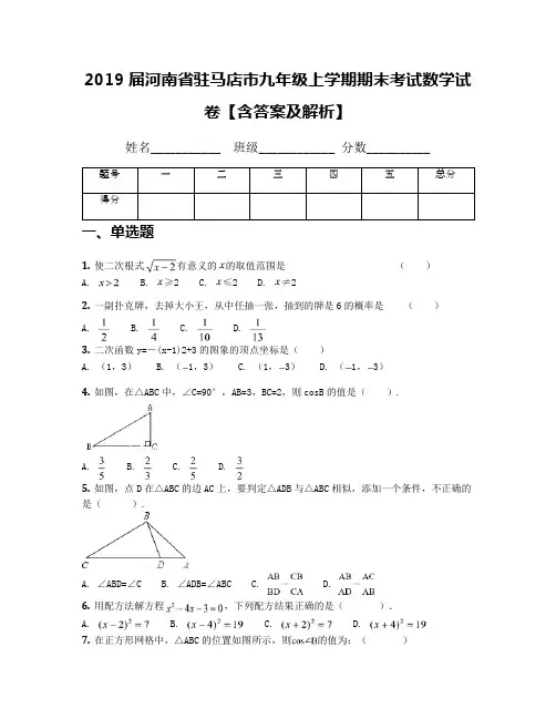 2019届河南省驻马店市九年级上学期期末考试数学试卷【含答案及解析】