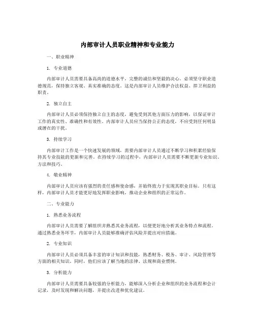 内部审计人员职业精神和专业能力