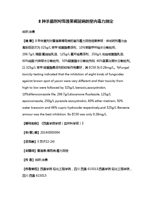 8种杀菌剂对雪莲果褐斑病的室内毒力测定