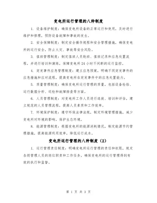 变电所运行管理的八种制度（3篇）