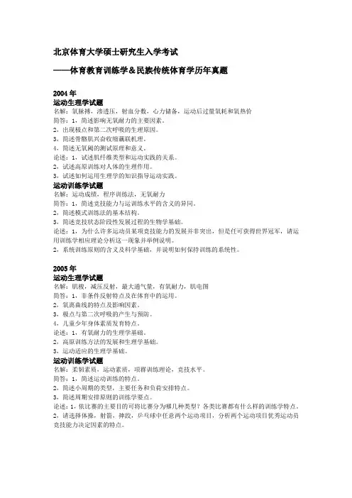 北京体育大学硕士研究生入学考试-体育教育训练学民族传统体育学历年真题
