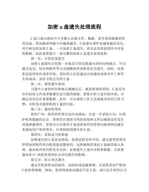 加密u盘遗失处理流程