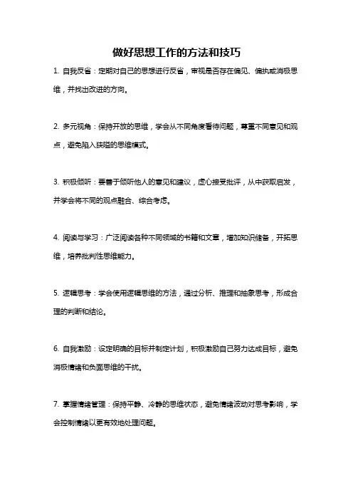 做好思想工作的方法和技巧