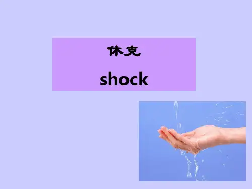 休克