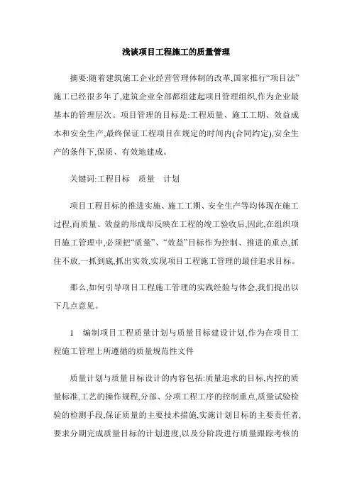 浅谈项目工程施工的质量管理