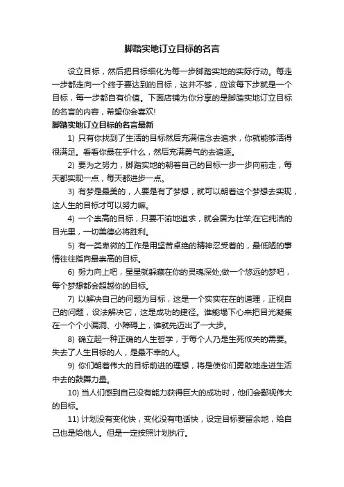 脚踏实地订立目标的名言