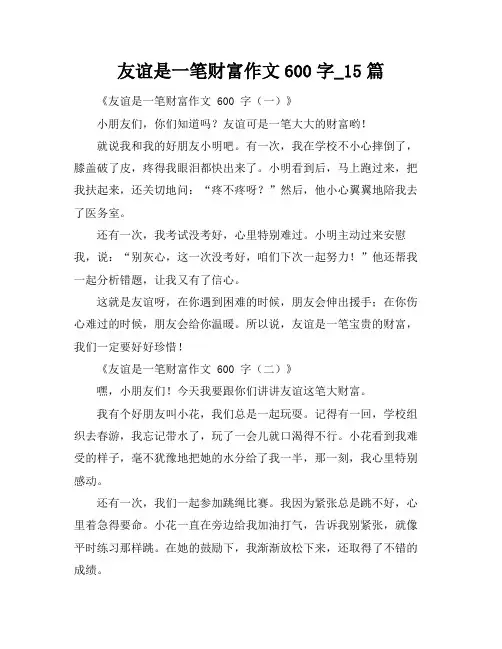 友谊是一笔财富作文600字_15篇