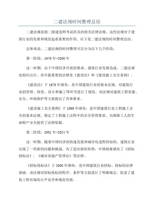 二建法规时间整理总结