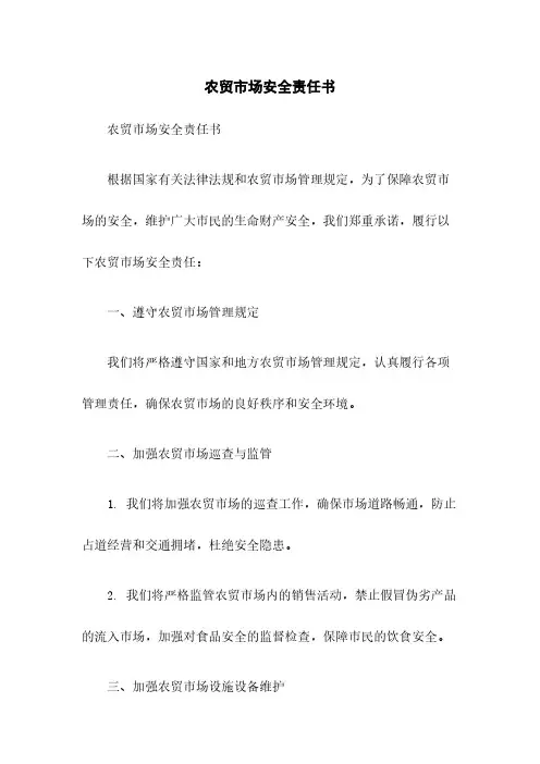 农贸市场安全责任书