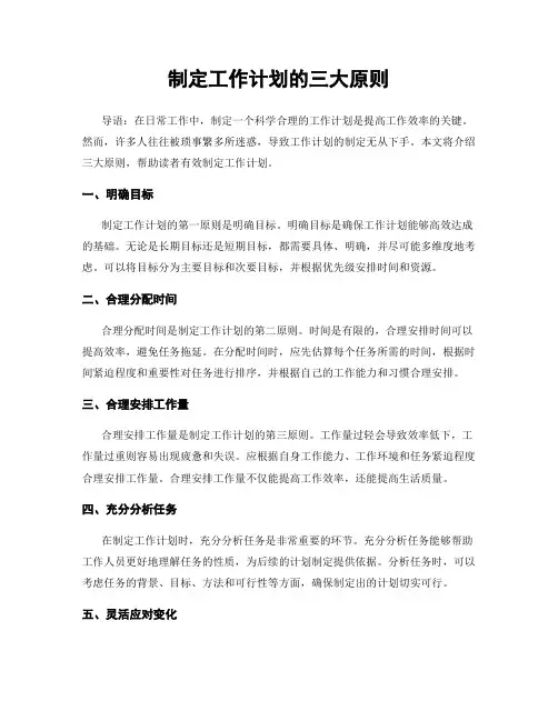 制定工作计划的三大原则