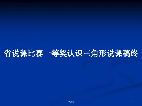 省说课比赛一等奖认识三角形说课稿终PPT学习教案