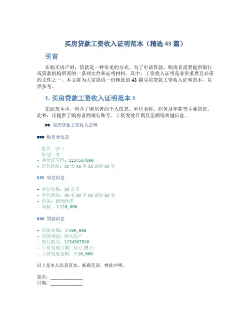 买房贷款工资收入证明范本(精选43篇)