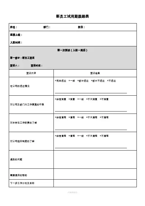 新员工试用期跟踪表
