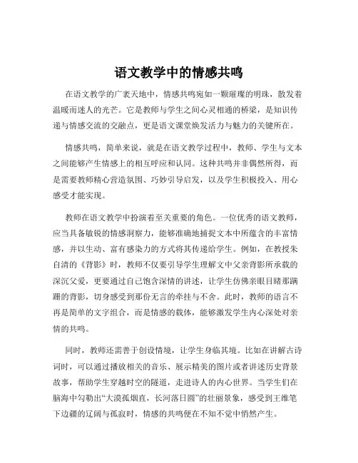 语文教学中的情感共鸣